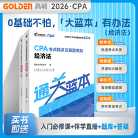 2026注册会计师CPA考试专用辅导教材【经济法】 CPA大蓝本注会考点精讲及真题模拟一站通关