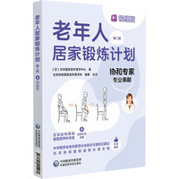 老年人居家锻炼计划（视频版）（第二版）