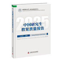 中国研究生教育质量报告2025