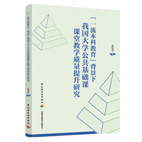 “一流本科教育”背景下我国大学公共基础课课堂教学质量提升研究