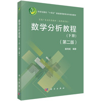 数学分析教程（第二版）（下册)9787030824295崔尚斌科学出版社