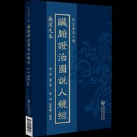 吴用先本脏腑证治图说人镜经（针灸善本三种）