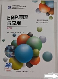 ERP原理与应用 (修订版)