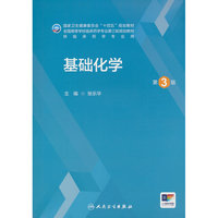 基础化学（第3版）