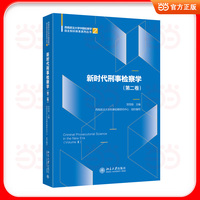 新时代刑事检察学(第二卷)
