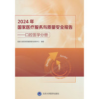 2024年国家医疗服务与质量安全报告——口腔医学分册