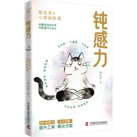 钝感力 超实用的心理韧性课 资深心理疗愈导师伊沙贝写给高敏感者的心理修炼实用手册 告别玻璃心与精神内耗