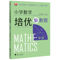 小学数学培优新教程（一年级）