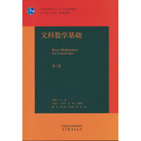 文科数学基础（第三版）