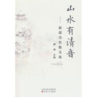 正版新书山水有清音—新邵当代散文选