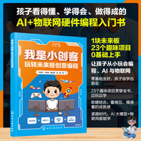 我是小创客 玩转未来板创意编程 未来板Lite彩屏显示与海龟画图编程 多种传感器应用与数据处理 大语言模型设置与AI功能入门参考书