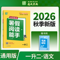 通成学典 26学年小学语文暑假阅读能手 一升二  预备衔接预习复习一本训练同步专项假期作业