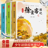 少年读徐霞客游记(1-3)