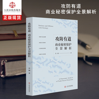 攻防有道：商业秘密保护全景解析