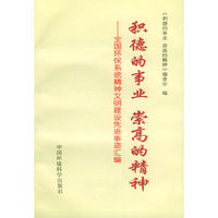 积德的事业崇高的精神