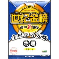 物理(选修3-4配人民教育版学生用书2007-2008最新版)(世纪金榜高中新课标全程学习方略)