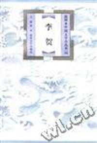 李贺/插图本中国文学小丛书