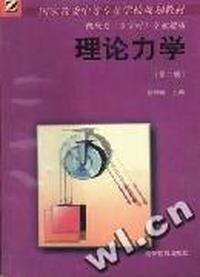 理论力学(机械类)第二版