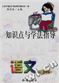 语文/小学五年级/知识点与学法指导