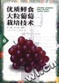 优质鲜食大粒葡萄栽培技术