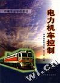 电力机车控制