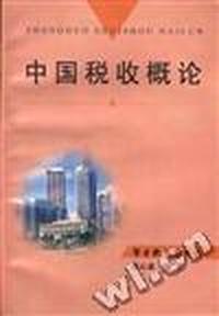 中国税收概论