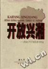 开放兴湘--湖南对外开放探索与发展