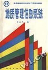 地质管理信息系统