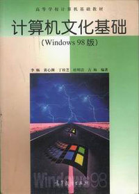 计算机文化基础(Windows 98版)