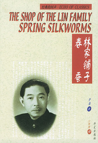 林家铺子 春蚕:英汉对照
