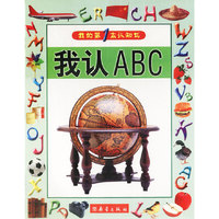我的第1本认知书--我认ABC