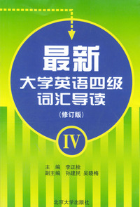 最新大学英语四级词汇导读（修订版）