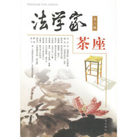 法学家茶座(第二辑)