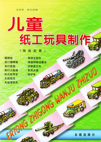 儿童纸工玩具制作(陆战武器)