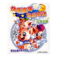 三只小猪——快乐童年快乐童话