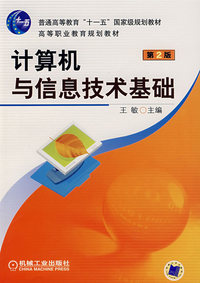 计算机与信息技术基础(第2版)