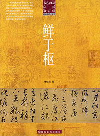 书艺珍品赏析第五辑 鲜于枢