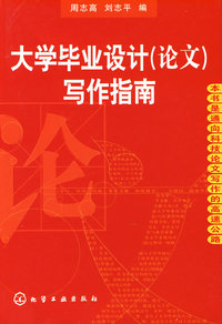 大学毕业设计(论文)写作指南(周志高)