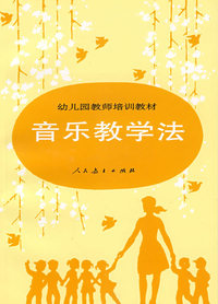 音乐教学法/幼儿园教师培训教材
