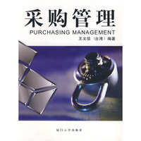 采购管理(福友现代实用企管书系)(PURCHASING MANAGEMENT)