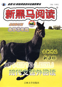 新黑马阅读：新课标现代文课外阅读（小学3年级）