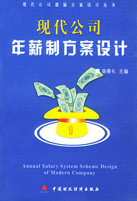 现代公司年薪制方案设计——现代公司激励方案设计丛书