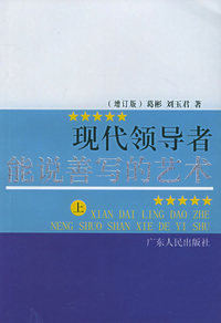 现代领导者能说善写的艺术（上下）
