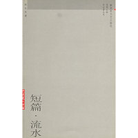 短篇·流水——存在者丛书第二辑