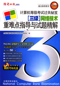 计算机等级考试过关秘笈：三级重难点指导与试题精解（网络技术）（附光盘）