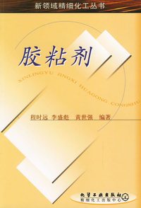 胶粘剂/新领域精细化工丛书