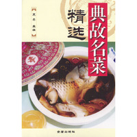 典故名菜精选