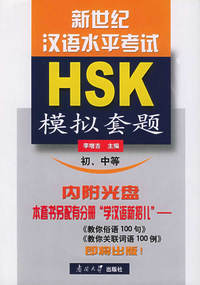新世纪汉语水平考试(HSK)模拟套题(初、中等)