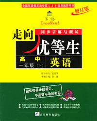 英语高中一年级(上).走向优等生同步讲解与测试