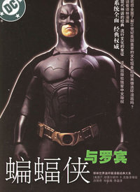 蝙蝠侠与罗宾·穿过长夜